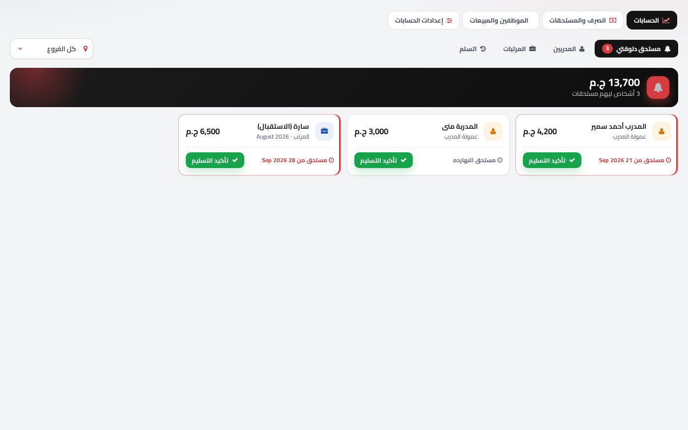 الصرف والمستحقات
